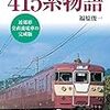 『415系物語 近郊型交直流電車の完成版』 福原俊一 キャンブックス JTBパブリッシング