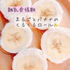 まるごとバナナロール🍌