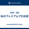 みてねのプレミアムプロお試し中