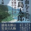 仮面を取った浦島太郎