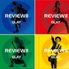 GLAY25周年記念ベストアルバム「REVIEW Ⅱ〜BEST OF GLAY」発売記念という事でREVIEW発売の年に生まれた私が独断と偏見によるオススメ曲をピックアップしてみましたの柳沢玉田巻。