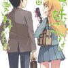 『俺の妹がこんなに可愛いわけがない』　１２巻　伏見つかさ著　　あなたは恋人と友達とどっちを選ぶのか？という問いの答えを探して