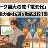 【2026年最新版】在宅ワークの電気代を月数千円安くする！おすすめ電力会社6選を徹底比較