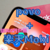 「povo + 楽天Mobile」のiPhoneデュアルSIMで通話料０円計画①〜秋田のど田舎で成立するか？〜