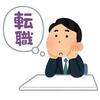 今年中の転職を考えている方へ　～今改めて考えて欲しいこと～