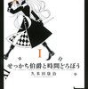 久米田康治『せっかち伯爵と時間どろぼう』を読んだ。