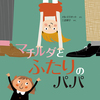 同性婚・多様な家族の絵本「マチルダとふたりのパパ」