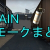 【TRAIN】スモークまとめ