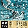 『フタバスズキリュウ　もうひとつの物語』を読んだ