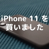 iPhone 11 を買いました