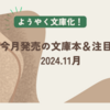 【11月文庫 新刊一覧 】ようやく文庫化！今月発売の文庫本＆注目本・2024