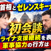 高市首相とゼレンスキー大統領が初会談　ウクライナ支援継続を表明、軍事協力の行方は