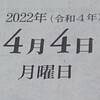 令和４年４月４日でした。