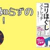 【書評】疲れ知らずの体へ！『座り仕事の疲れがぜんぶとれるコリほぐしストレッチ　首肩腰が軽くなる！』