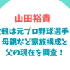 山田裕貴の父親は元プロ野球選手！母親など家族構成と父の現在を調査！