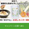【無料】かける野菜『かけべじ』0円お試しモニター