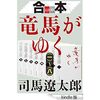 「なろう」読者に薦める司馬遼太郎