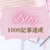 【ブログ】雑記ブログを始めて約9年。ついに1000記事達成しました！