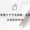 2024年度ケアマネ試験：問題48　支援困難事例