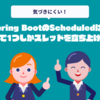 Spring BootのScheduledは、デフォルトで1つしかスレッドを立ち上げてくれない