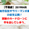 【不動産】2019年4月 地方在住サラリーマン大家の収支公開 ！ 禁断のカードローンに手を出してしまう...