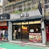 【台湾旅行】永康街に行ったら訪れるべきお店を紹介！