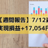 【週間報告】2021年7月12日週