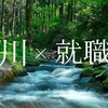 観念で止まるな―川に就職した先輩にいろいろ聞いてみる【3/3】