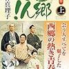 No. 607 西郷どん! (上)／ 林真理子 著 を読みました。