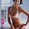 「昭和40年男増刊 総集編 俺たちが愛した昭和の女神たち」