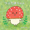 つぶたま本
