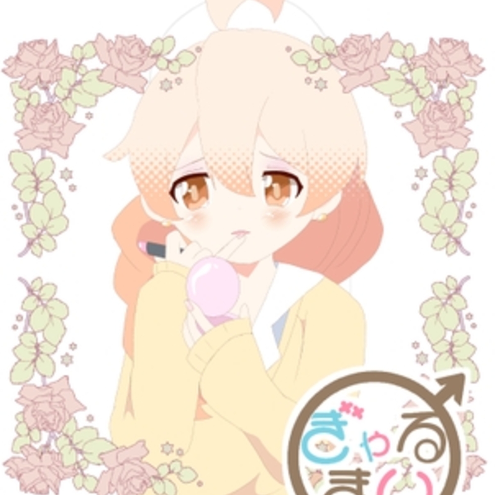 【同人誌レビュー】ぎゃるまい【キレイなお花ちゃん】