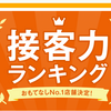 ホームズの接客グランプリ１位は！？２０１７年の事ですが、おもてなしNo１は安全な証拠？