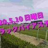 2020,5,10 日曜日 トラックバイアス予想 (東京競馬場、京都競馬場、新潟競馬場)