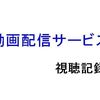 【2020年11月】動画配信サービス・視聴記録