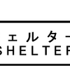 「シェルター」　SHELTER