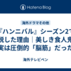 『ハンニバル』シーズン2で離脱した理由｜美しき食人鬼、実は圧倒的「脳筋」だった