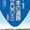 『国道!? 酷道!? 日本の道路120万キロ大研究』読書メモ