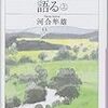  河合隼雄『カウンセリングを語る』(上)(下)