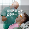 歯科医師こそピラティスをするメリット｜片側姿勢が生む不良姿勢を根本から整える