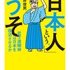 『「日本人」という、うそ』山岸俊男――「心」のせいにしないで考えること