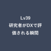 Lv39：研究者がDXで評価される瞬間