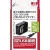 【New3DS / LL / 2DS 対応】CYBER・USB ACアダプター ミニ (3DS用) 【海外使用可能】