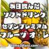 気になっていたドリンク…７プレミアム【フルーツ オレ】500mlを飲んでみた‼