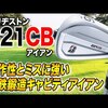 221 CB アイアン｜試打・評価・口コミ｜スポナビゴルフ