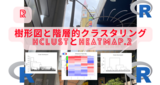 R言語でのデンドログラム(樹形図)と階層的クラスタリングの諸事【hclustとheatmap.2での階層的クラスタリング】