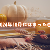 2024年10月にはまった曲