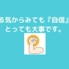 『やる気が上がる８つのスイッチ』～やはり、自信は必須の要素だった！～