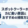 スポットクーラーがカビ臭い原因とおすすめの掃除方法
