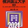 横浜国立大学が令和3年度入試で個別試験やらないってよ！